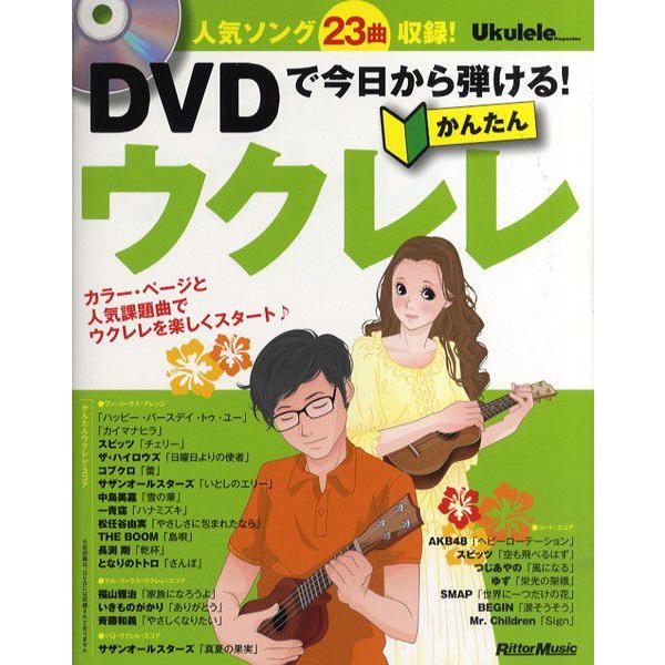 ＤＶＤで今日から弾ける！かんたんウクレレ　勝誠二／著　ＤＶＤ付｜ebisound