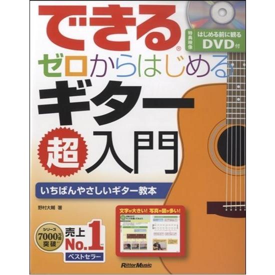 できる ゼロからはじめるギター超入門 DVD付 : EbiSound ギターと 