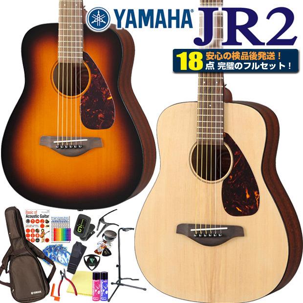 ヤマハ アコースティック ミニギター YAMAHA JR2 アコギ 初心者 18点 ハイグレード セット｜ebisound