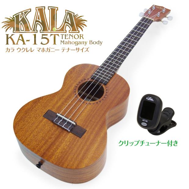 KALA カラ ウクレレ KA-15T テナー チューナー付 マホガニー