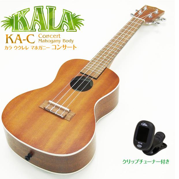 KALA カラ ウクレレ KA-C コンサート チューナー付 マホガニー Ukulele 
