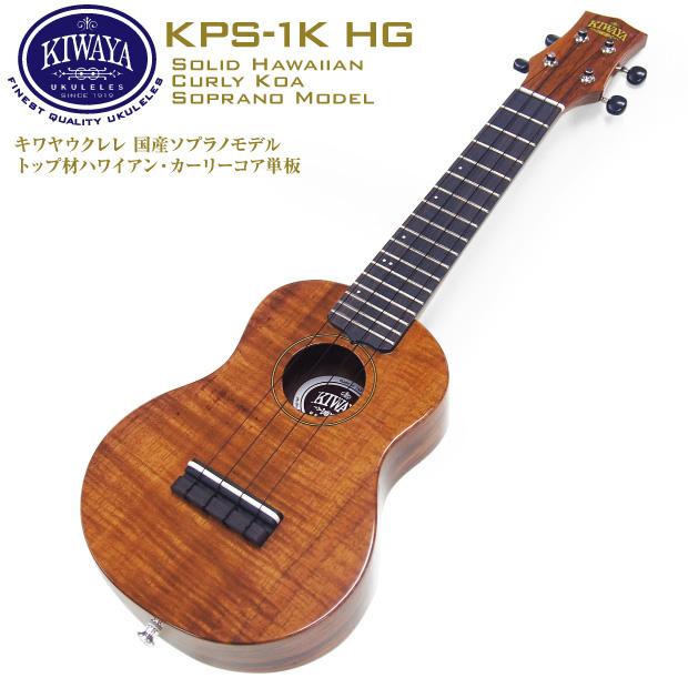 キワヤ ウクレレ ソプラノ KPS-1K HG #238023 ハワイアン