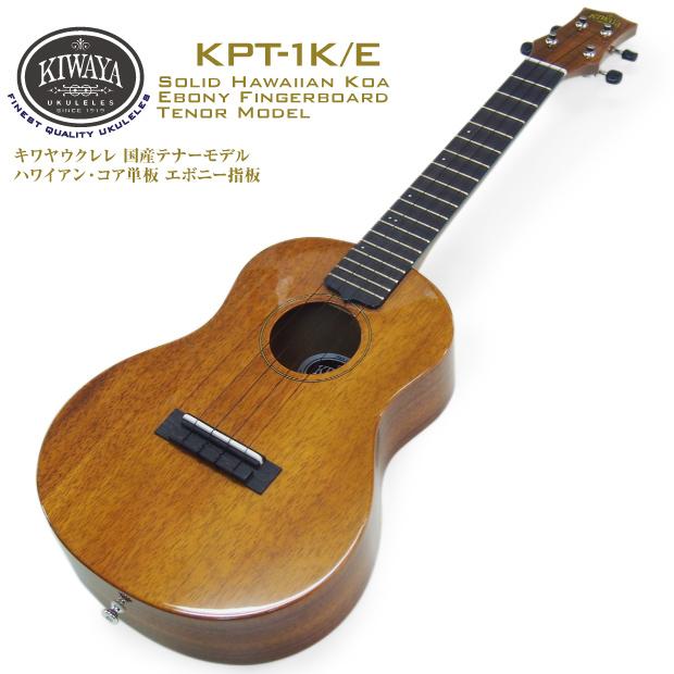 キワヤ ウクレレ テナー KPT-1K/E エボニー指板 #238021 ハワイアンコア オール単板 国産手工モデル KIWAYA(u