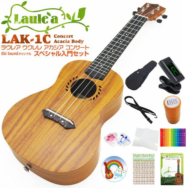 Laule'a ラウレア ウクレレ LAK-1C コンサート 初心者スペシャル11点セット アカシアボディ(ハワイアンコアのような華やかな音色)(ソロプレイ向き)(u)｜ebisound