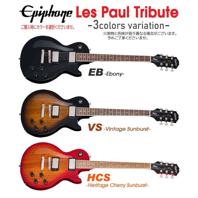 Epiphone エピフォン Les Paul Tribute レスポール トリビュート エレキギター 初心者 入門 7点 ライトベーシック セット | Epiphone | 04