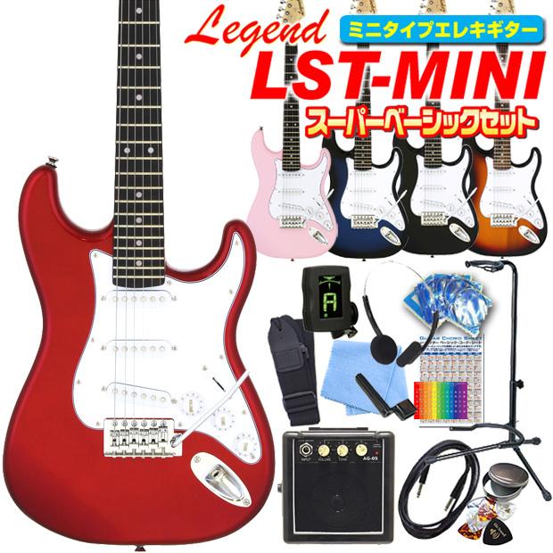 エレキギター 全国どこでも送料無料 初心者セット ミニギター Legend LST-MINI 入門11点セット スーパーベーシックセット キッズ 小学生 送料無料 一部地域を除く