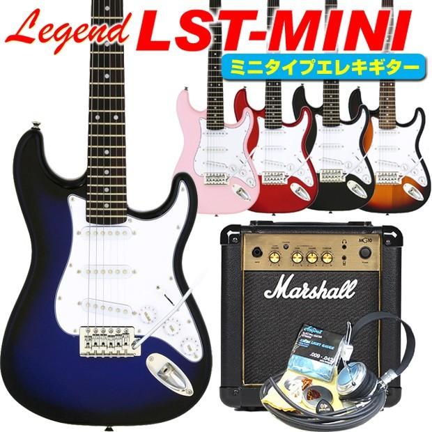 エレキギター 初心者セット ミニギター Legend LST-MINI 入門 マーシャルアンプ付 15点セット キッズ 小学生 エレキギター初心者セット