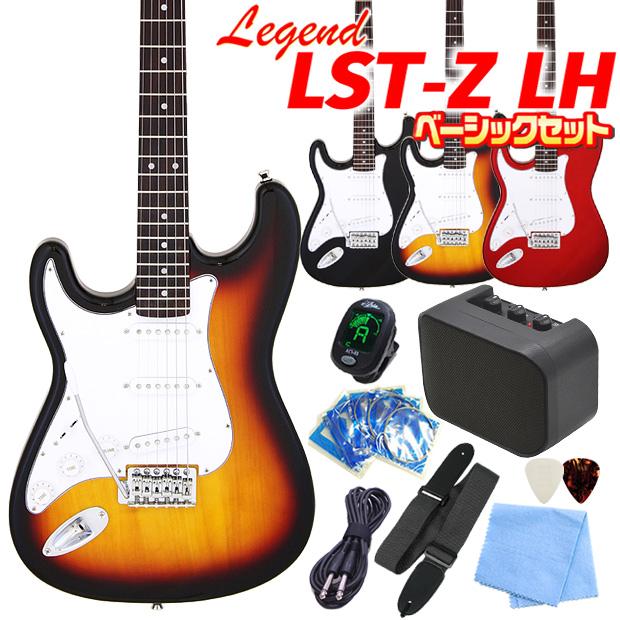 エレキギター 初心者セット(左利き) Legend LST-Z/LH 9点 ベーシック入門セット レジェンド ストラトキャスタータイプ【レフトハンド】  : lstxlh-sbset : EbiSound ギターとウクレレのセット専門店 - 通販 - Yahoo!ショッピング