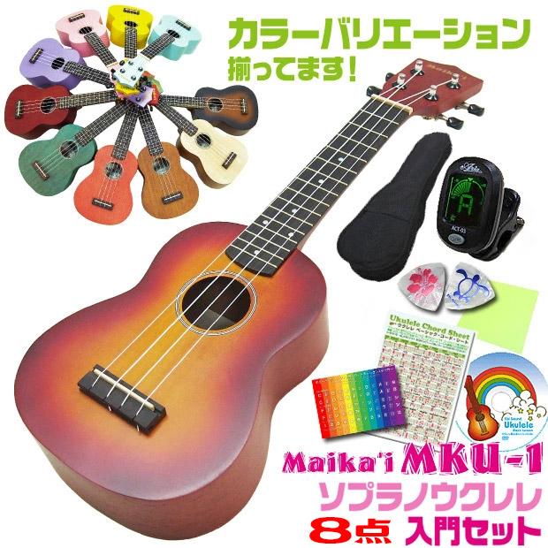 ウクレレ ソプラノ マイカイ Mku 1 初心者 入門7点セット Maika I カラーバリエーション U Mk1sj エレキギターとウクレレのebisound 通販 Yahoo ショッピング