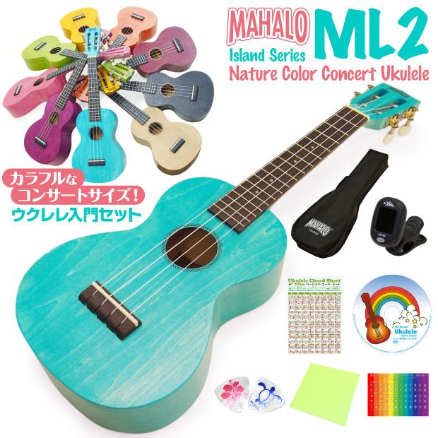 ウクレレ 初心者 入門8点セット コンサートサイズ マハロ ML2  Mahalo Island Series【カラーバリエーション】【u】