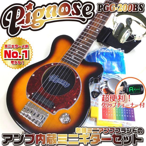 Pignose ピグノーズ PGG-200 BS アンプ内蔵ミニギター15点セット ブラウンサンバースト  :pgg200bsset:エレキギターとウクレレのEbiSound - 通販 - Yahoo!ショッピング