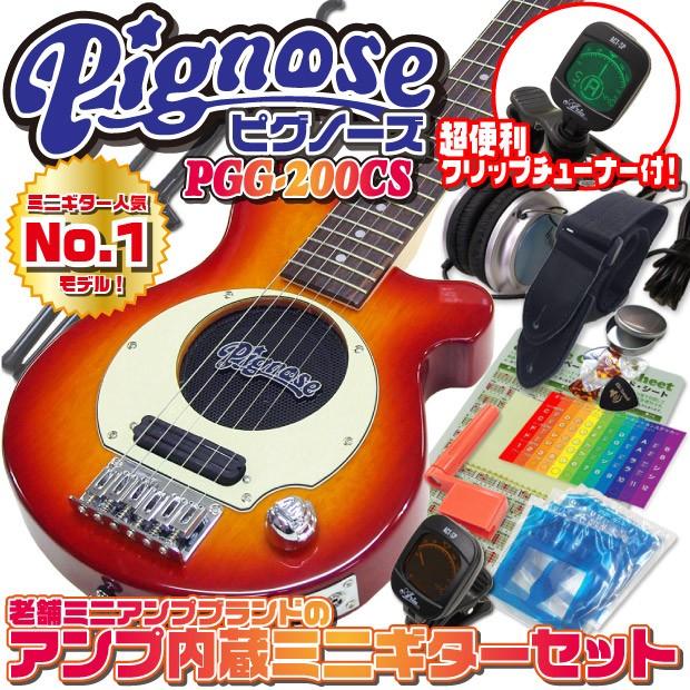 Pignose ピグノーズ PGG-200 CS アンプ内蔵ミニギター15点セット チェリーサンバースト :pgg200csset