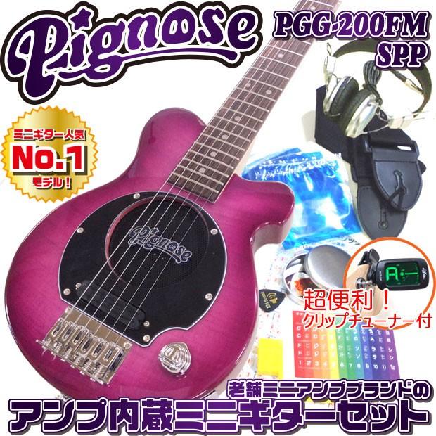 Pignose ピグノーズ PGG-200FM SPP フレイムトップ アンプ内蔵ミニギター15点セット シースルーパープル  :pgg200fmsppset:エレキギターとウクレレのEbiSound - 通販 - Yahoo!ショッピング