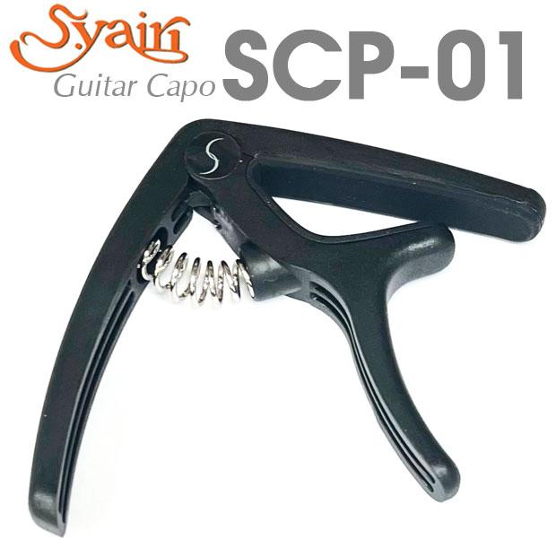 S.Yairi ヤイリ SCP-01 BK ブラック ワンタッチ カポタスト