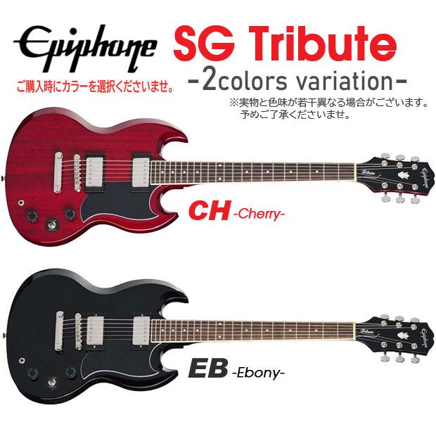 Epiphone（エピフォン） SG Tribute SG トリビュート エレキギター