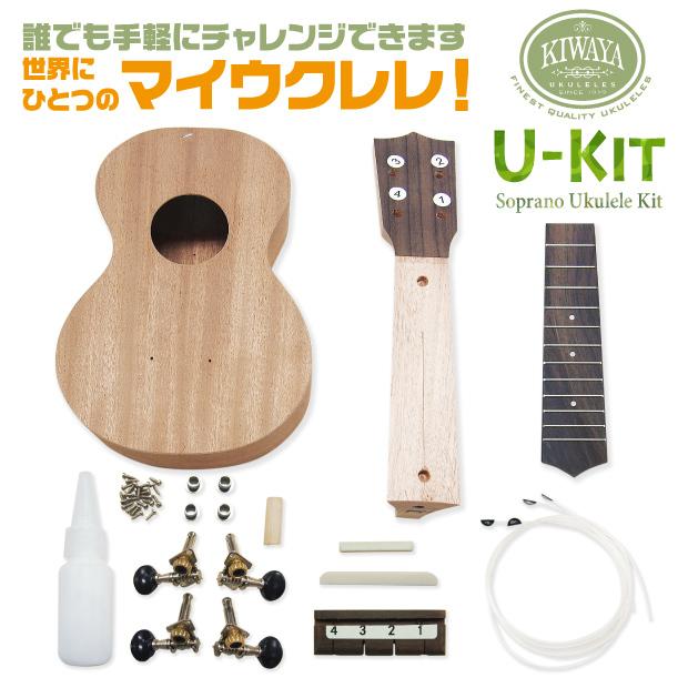 新作製品 世界最高品質人気 キワヤ ウクレレ U Kit ウクレレ組み立てキット Kiwaya U 甘い音色のマホガニー 手作りウクレレ フェイマス