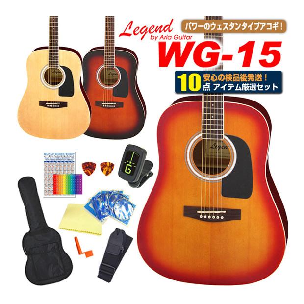 アコースティックギター アコギ 初心者 セットLegend レジェンド WG-15 