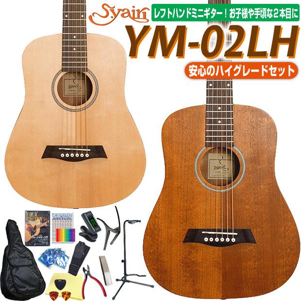 S.Yairi ミニギター アコギ アコースティックギター 左用 YM