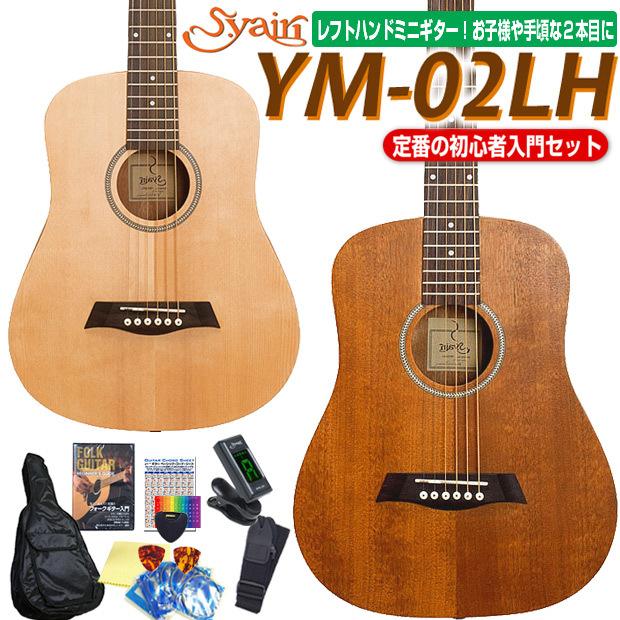 S.Yairi ミニギター アコギ アコースティックギター 左用 YM S.Yairi ミニギター アコギ アコースティックギター 左用 YM