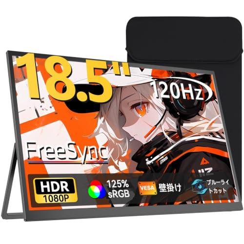 モバイルモニター 18.5インチ 120Hz ゲーミングモニター UPERFECT 収納