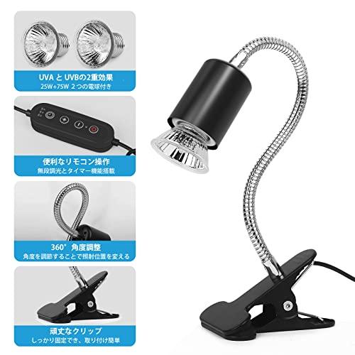 亀ライト 両生類用ライト 爬虫類 ライト UVA+UVB 無段階調光 タイマー