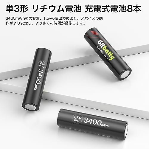 GRbatty 単三電池 リチウム電池 充電式電池 3400mWh*8本セット 1.5V定出力 2H急速充電 1500回繰り返し充電可能 8本入｜ebisstore333｜02