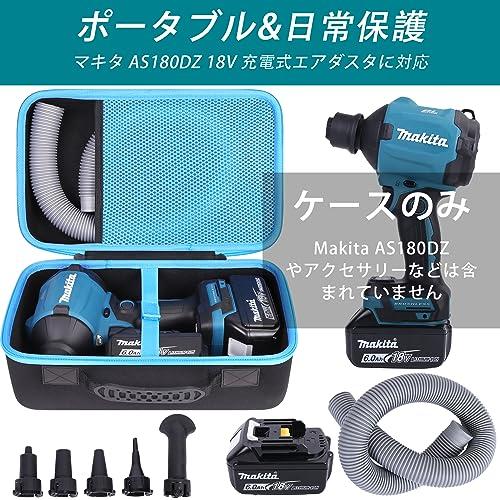 Makita マキタ 充電式エアダスタ AS180DZ/AS001GZ 18V 専用収納 Makita マキタ 充電式エアダスタ AS180DZ/AS001GZ 18V 専用収納