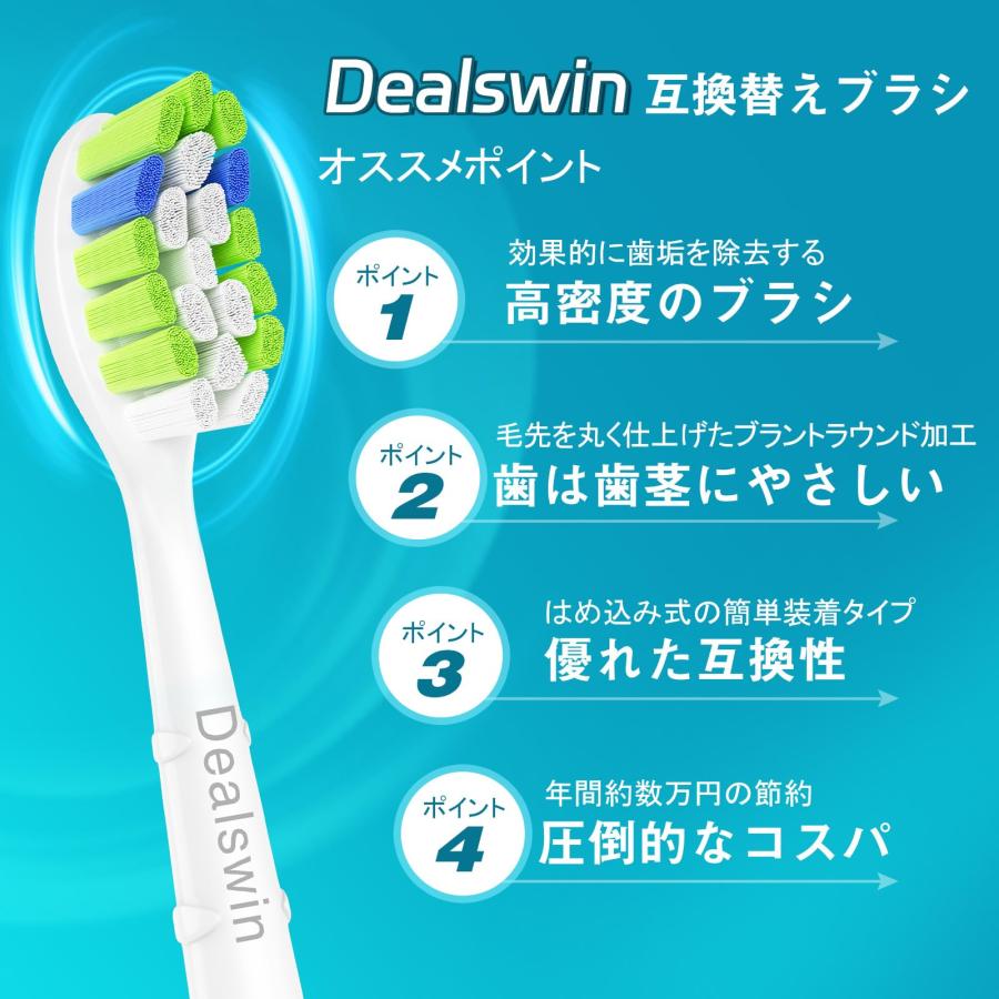 Dealswin 電動歯ブラシ 替えブラシ フィリップス ソニッケアー 用 の