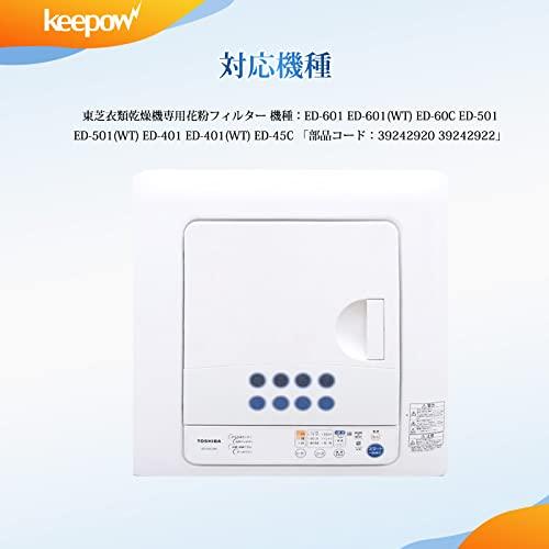 KEEPOW 乾燥機フィルター ED-608東芝衣類乾燥機用 39242920 39242922