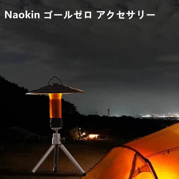 Naokin ゴールゼロ シェード カバー キャップ 円形 三脚 アクセサリー