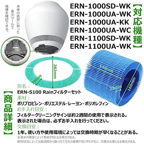 BBT ERN-S100 互換 rain 交換フィルターセット ERN-1100SD 加湿器 気化