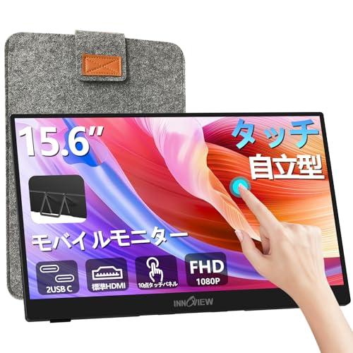 モバイルモニター 15.6インチ タッチパネル InnoView モバイル