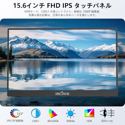 モバイルモニター 15.6インチ タッチパネル InnoView モバイル