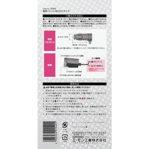 エーモン 電源ソケット DC12V/24V80W以下 貼り付けタイプ 1540｜ebisstore333｜04