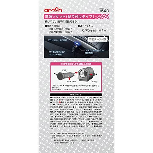 エーモン 電源ソケット DC12V/24V80W以下 貼り付けタイプ 1540｜ebisstore333｜05