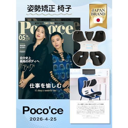 姿勢矯正 椅子 最新型 3 弁式背もたれ×広接触面座面×Poco'ce 掲載 腰が