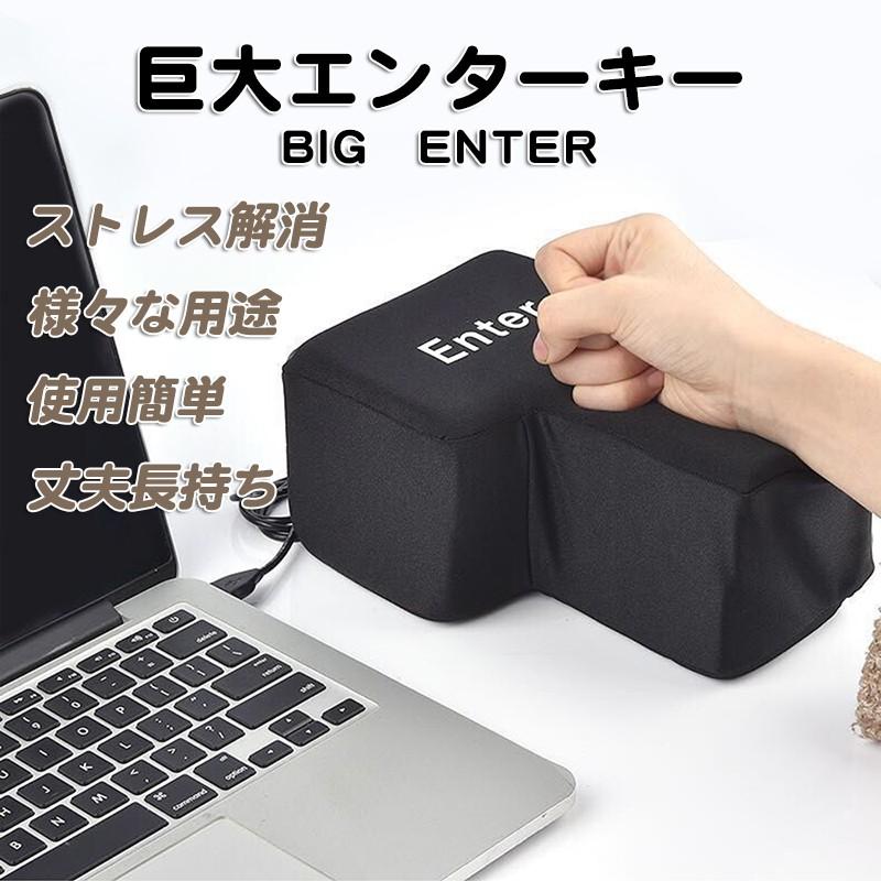 RAKU BIG ENTER 10％OFF 巨大 エンターキー USB 人気商品 おもしろグッズ クッション ストレス発散 抱き枕 デカい枕 プレゼント 贈り物