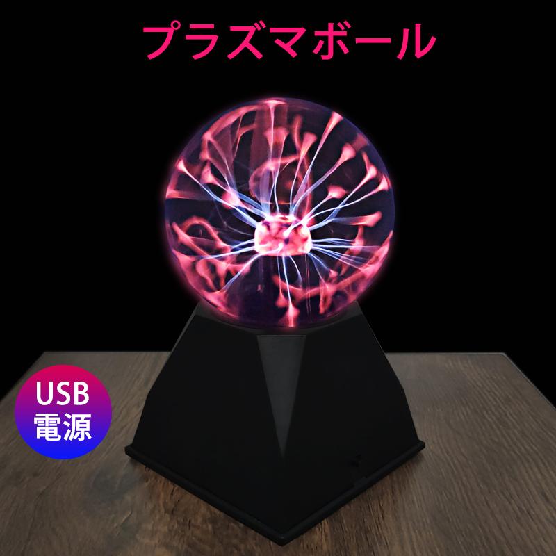Raku プラズマボール ガラス玉 サンダーボール 科学おもちゃ Usb 電池式プラズマボール 雷ボール