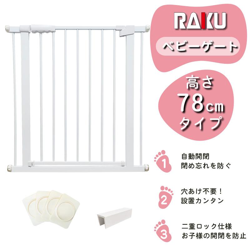RAKU ペットゲート（安全ゲート）未使用未開封 RAKU ペットゲート 安全ゲート 155cm 取付幅76cm-125cm選択可 猫脱走