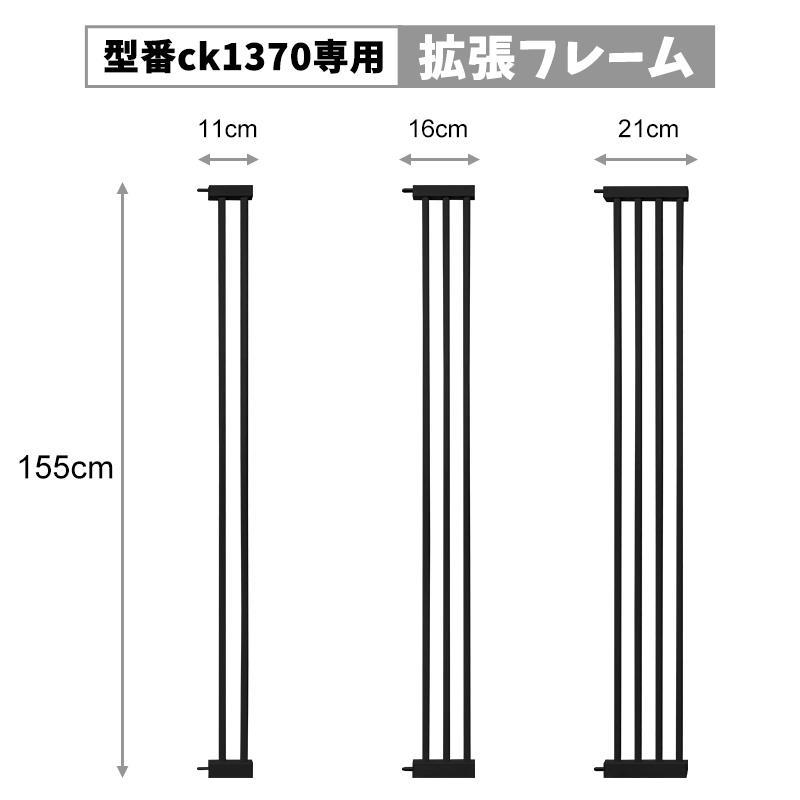 RAKU 拡張フレーム 型番ck1370/ck1000専用 高さ155cm 幅11cm 幅16cm 幅21cm 3タイプ 安全ゲート用 ベビーゲート用 ペットゲート用｜ebisu-japan｜09