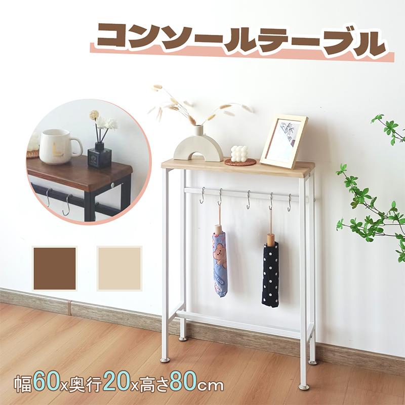 RAKU コンソールテーブル スリムタイプ フック5個付き 幅約120cm RAKU コンソールテーブル スリムタイプ フック5個付き 幅約120cm