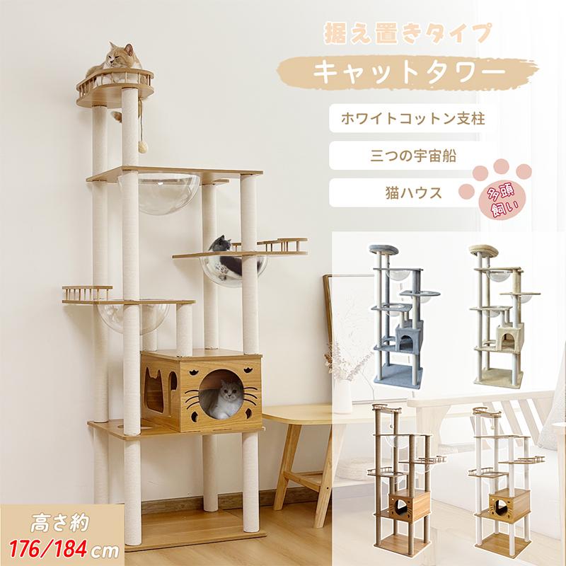 RAKU キャットタワー 猫タワー 高さ176cm/184cm 木製 布製 RAKU キャットタワー 猫タワー 高さ176cm/184cm 木製 布製
