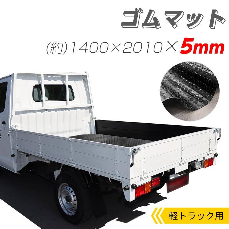 軽トラック　新品ゴムマット　荷台 軽トラック 荷台ゴムマット 滑り止め ハイゼット クリッパー 送料無料