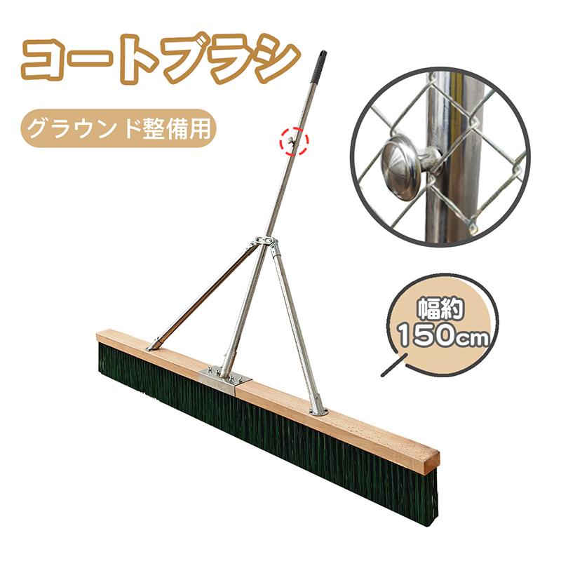 RAKU コートブラシ グラウンド整備用 ナイロン毛 横幅120cm/150cm 固定