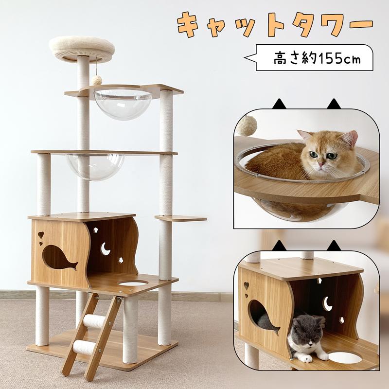 キャットタワー ネコタワー RAKU 木製 据え置き 多頭飼い 宇宙船 シニア猫 太った猫 短足猫 子猫 高さ155cm/154cm 隠れ家 展望台 ポンポン 爪とぎ 角丸加工_1