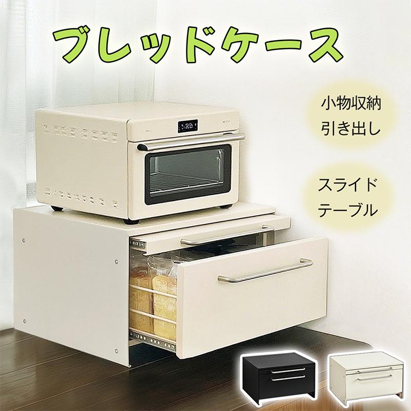 RAKU ブレッドケース パンケース 引き出し型 大容量 横43×奥行32×高