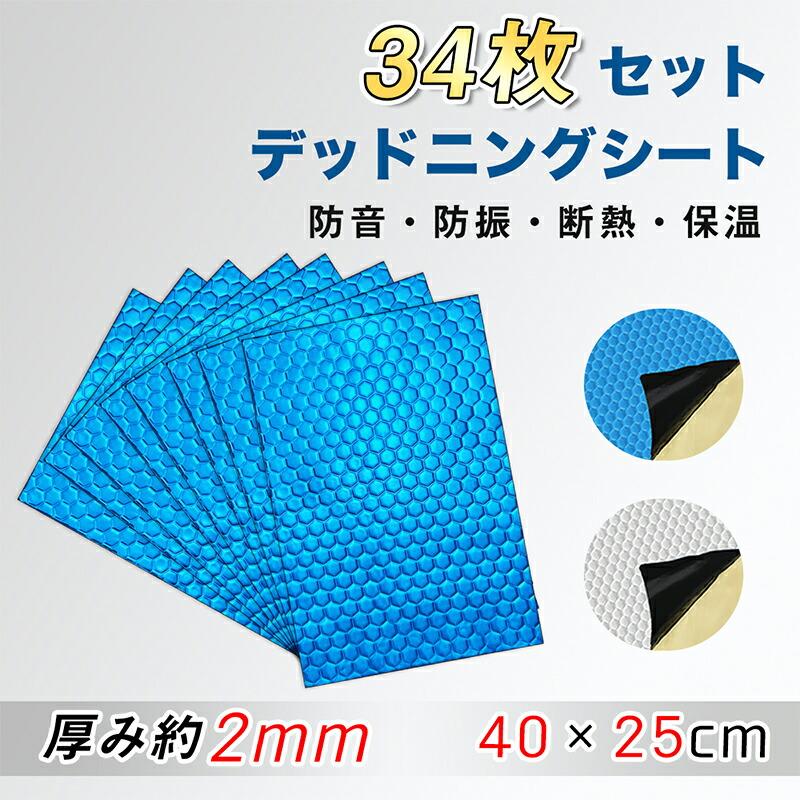 RAKU 【34枚セット】RAKU デッドニングシート 車 防振材 断熱材 厚さ 