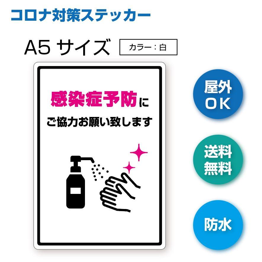 A-2 感染症予防にご協力お願いしますステッカー　Ａ５　防水シール　コロナ対策　アルコール消毒 | 