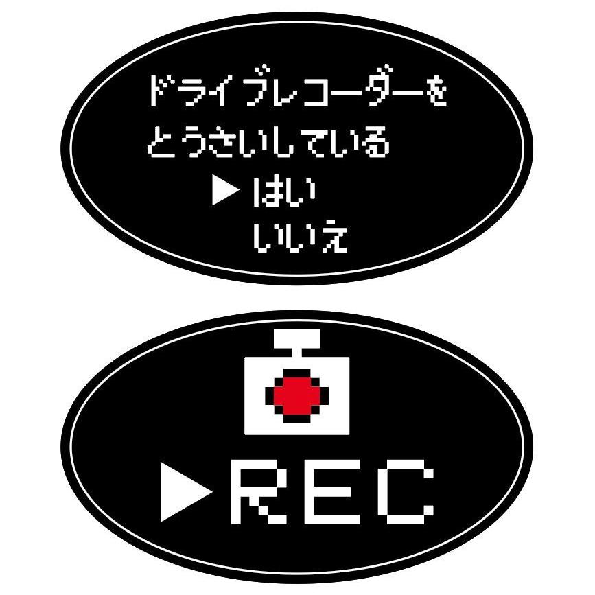 ドラレコステッカー　DQ風 RPGゲーム風 黒 エコシール隠し ２枚セット 楕円 防水シール |  | 01
