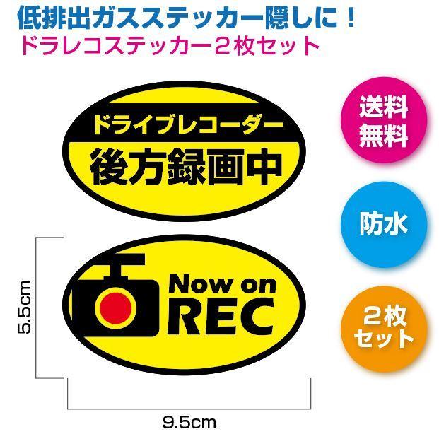 ドラレコステッカー 後方録画中 黄 エコシール隠し 楕円 ２枚セット | 